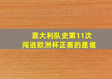 意大利队史第11次闯进欧洲杯正赛的是谁