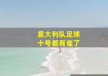 意大利队足球十号都有谁了