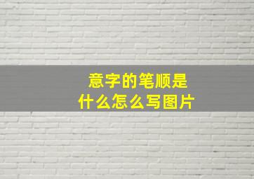 意字的笔顺是什么怎么写图片