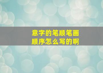 意字的笔顺笔画顺序怎么写的啊