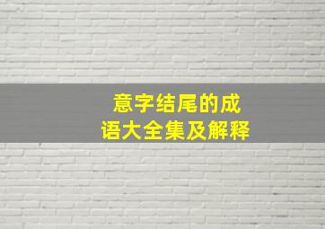 意字结尾的成语大全集及解释