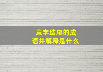 意字结尾的成语并解释是什么