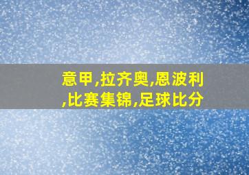 意甲,拉齐奥,恩波利,比赛集锦,足球比分