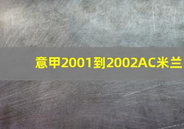 意甲2001到2002AC米兰