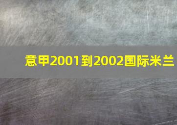 意甲2001到2002国际米兰