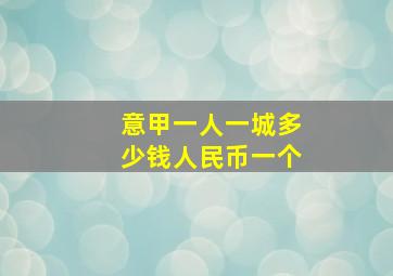 意甲一人一城多少钱人民币一个