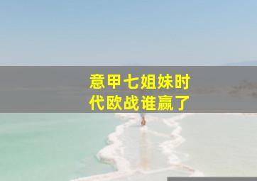 意甲七姐妹时代欧战谁赢了