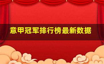 意甲冠军排行榜最新数据