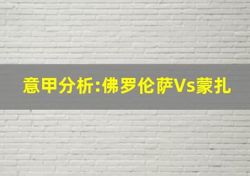 意甲分析:佛罗伦萨Vs蒙扎