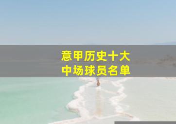 意甲历史十大中场球员名单