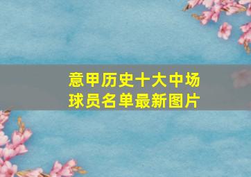 意甲历史十大中场球员名单最新图片