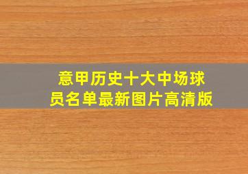 意甲历史十大中场球员名单最新图片高清版