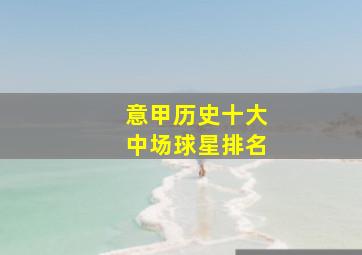 意甲历史十大中场球星排名