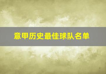 意甲历史最佳球队名单