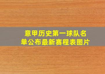 意甲历史第一球队名单公布最新赛程表图片