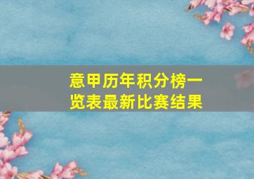 意甲历年积分榜一览表最新比赛结果