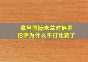 意甲国际米兰对佛罗伦萨为什么不打比赛了