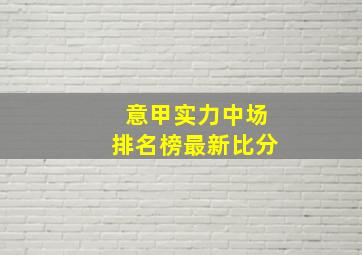 意甲实力中场排名榜最新比分