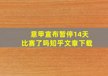 意甲宣布暂停14天比赛了吗知乎文章下载