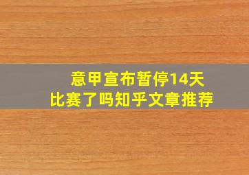 意甲宣布暂停14天比赛了吗知乎文章推荐