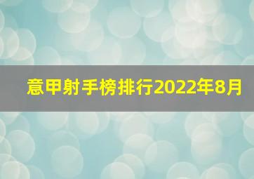 意甲射手榜排行2022年8月