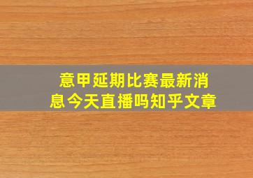 意甲延期比赛最新消息今天直播吗知乎文章