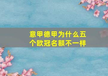 意甲德甲为什么五个欧冠名额不一样