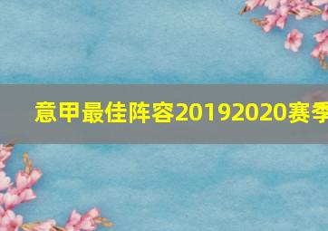 意甲最佳阵容20192020赛季