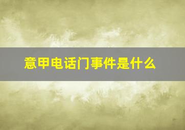 意甲电话门事件是什么