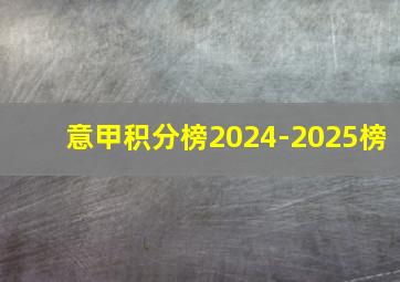 意甲积分榜2024-2025榜