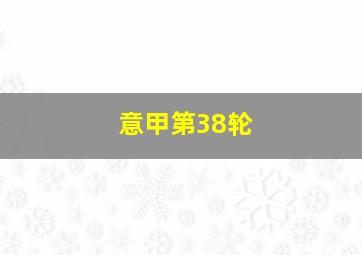 意甲第38轮