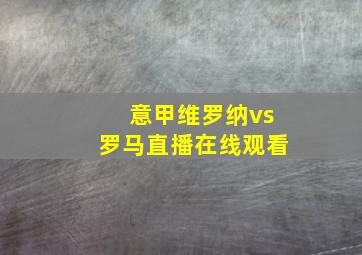 意甲维罗纳vs罗马直播在线观看