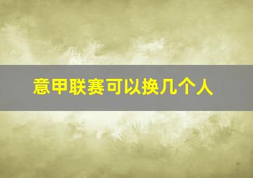 意甲联赛可以换几个人