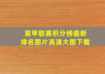 意甲联赛积分榜最新排名图片高清大图下载