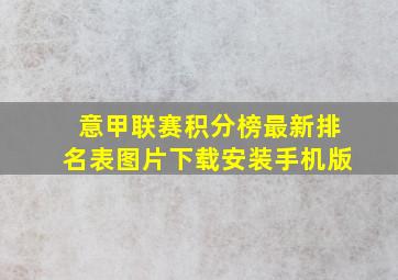 意甲联赛积分榜最新排名表图片下载安装手机版