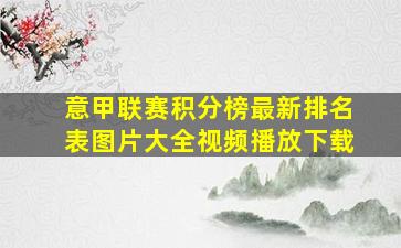 意甲联赛积分榜最新排名表图片大全视频播放下载