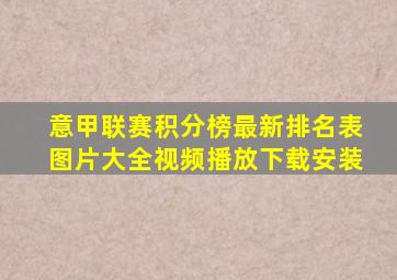 意甲联赛积分榜最新排名表图片大全视频播放下载安装