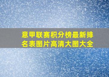 意甲联赛积分榜最新排名表图片高清大图大全