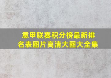 意甲联赛积分榜最新排名表图片高清大图大全集