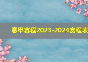 意甲赛程2023-2024赛程表