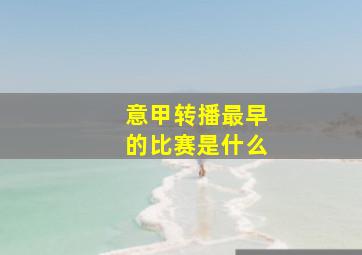 意甲转播最早的比赛是什么