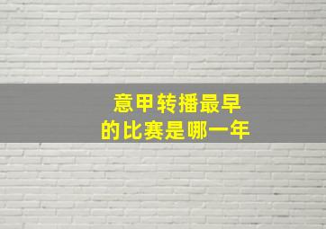 意甲转播最早的比赛是哪一年