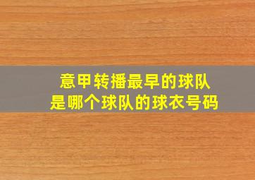 意甲转播最早的球队是哪个球队的球衣号码