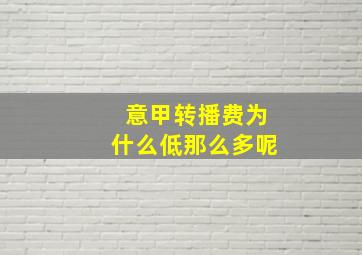 意甲转播费为什么低那么多呢