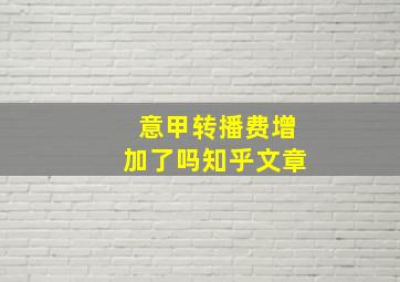 意甲转播费增加了吗知乎文章