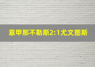 意甲那不勒斯2:1尤文图斯