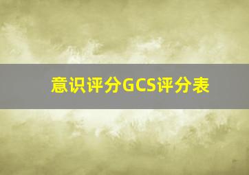 意识评分GCS评分表