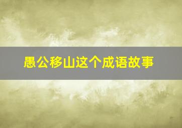 愚公移山这个成语故事