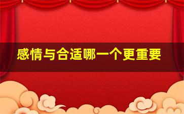 感情与合适哪一个更重要