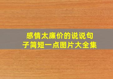 感情太廉价的说说句子简短一点图片大全集